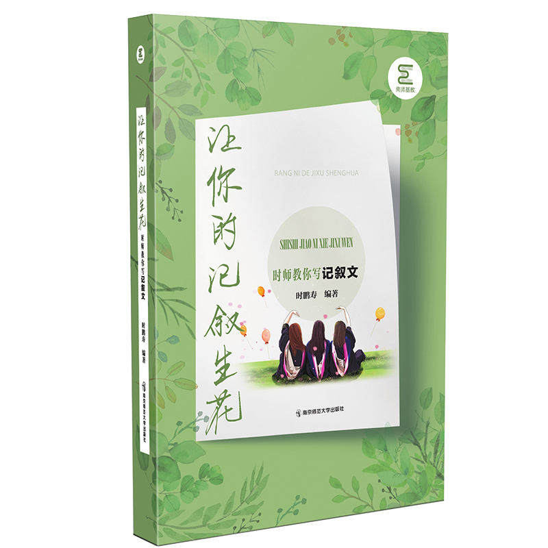 让你的记叙生花——时师教你写记叙文