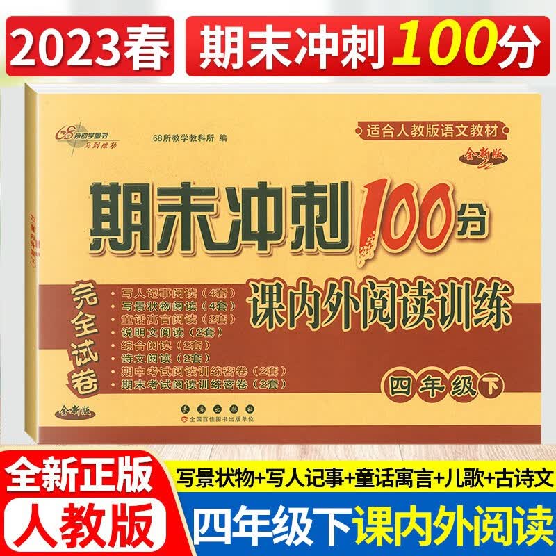 2023春期末冲刺100分课内外阅读四年级下册通用版全新版小学语文课外阅读训练试卷小学语文阅读提升训