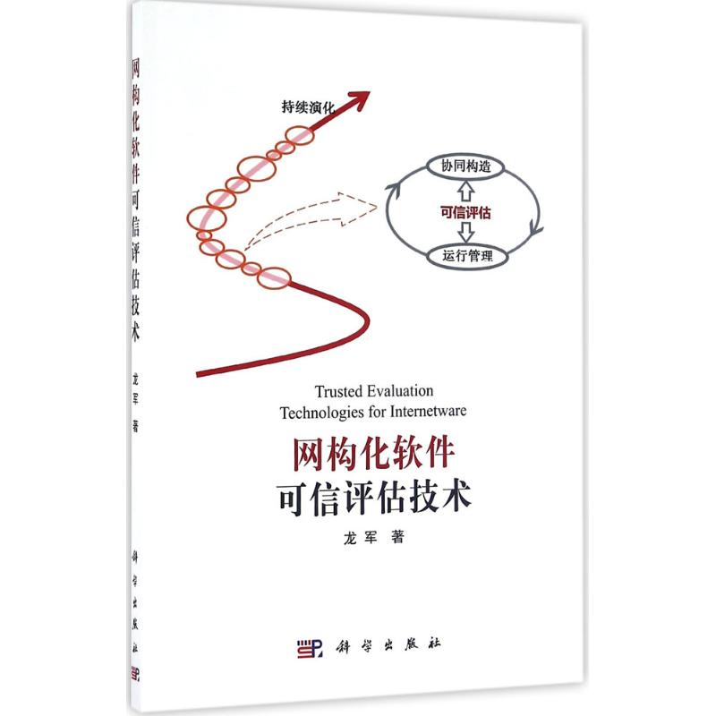 网构化软件可信评估技术 龙军 书籍