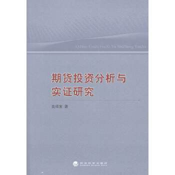 期货投资分析与实证研究【正版图书】