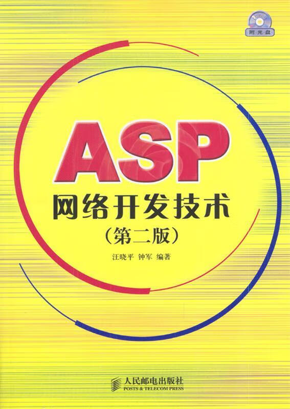 asp网络开发技术【正版图书,放心购买】