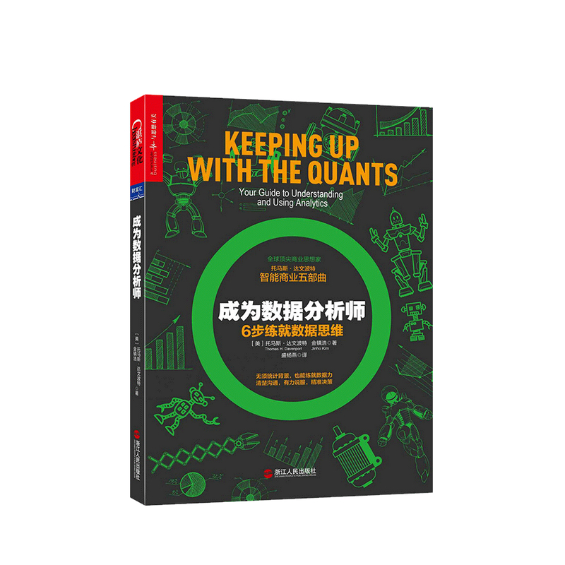 成为数据分析师 托马斯 达文波特 等著 