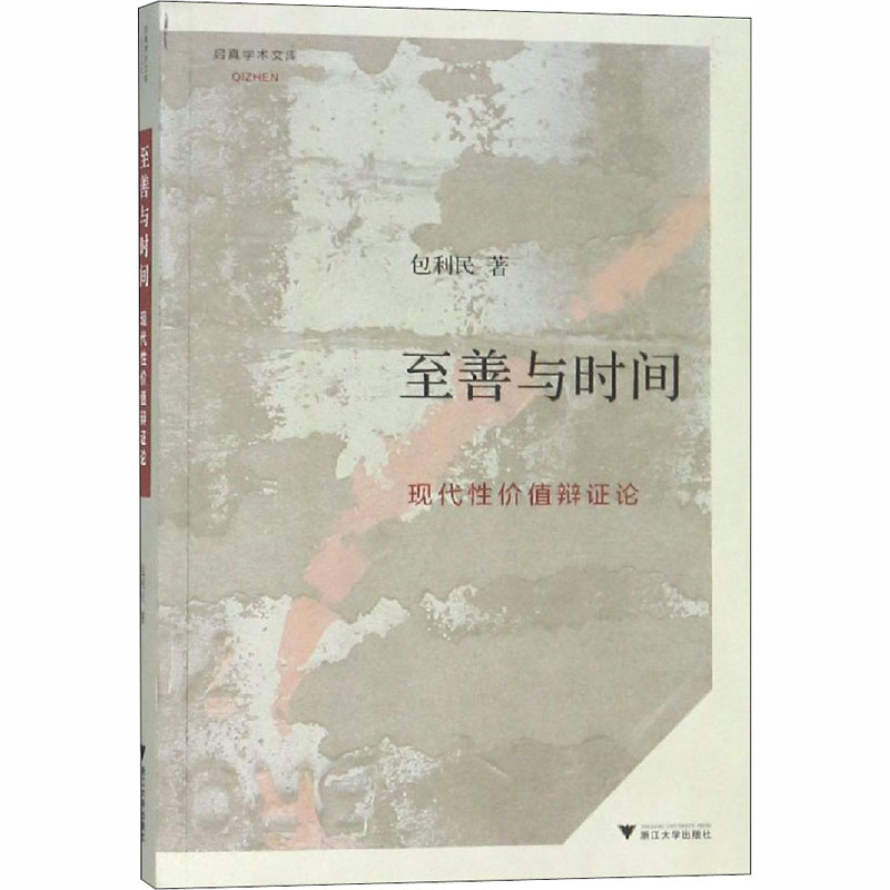 至善与时间 现代性价值辨证论 包利民 书籍