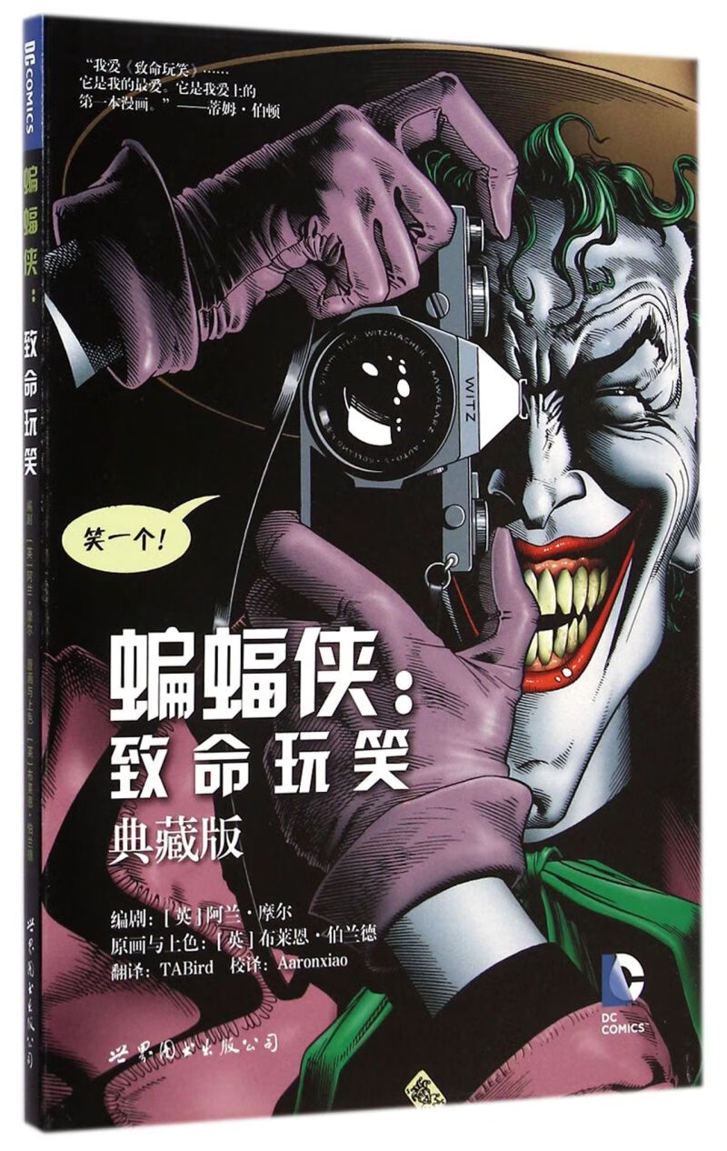 【新华书店】蝙蝠侠--致命玩笑(典藏版)(精)