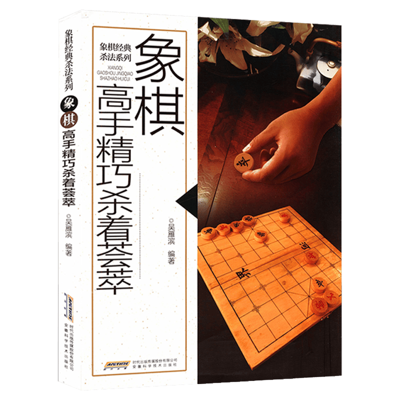 中国象棋短局杀法系列 象棋高手精巧杀着荟萃 （定价36）