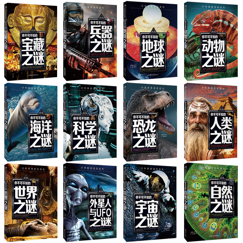 全12册 少年探索发现系列 你不可不知的世界未解之谜大全集 中小学生科普类 青少版百科全书籍