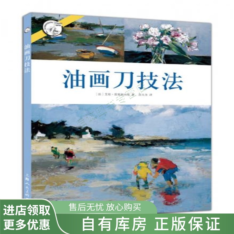 西方经典美术技法译丛油画刀技法【稀缺图书,放心购买】
