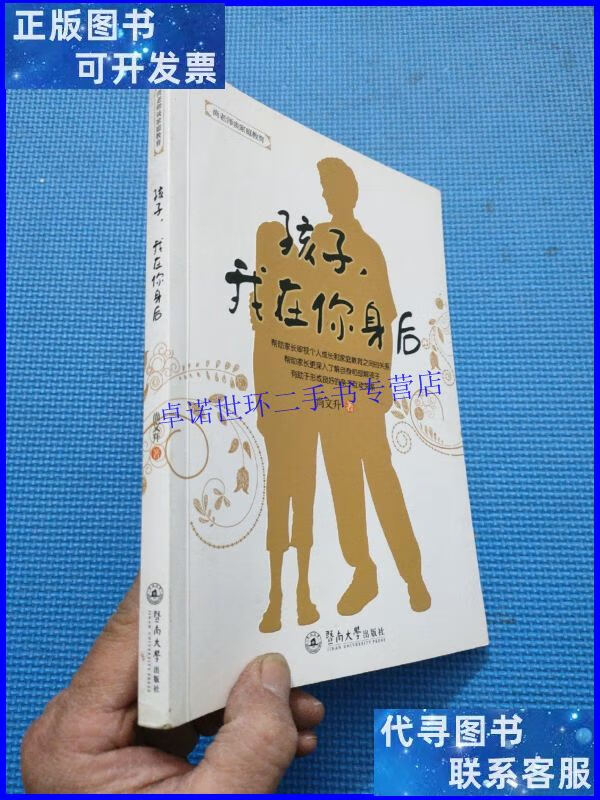【二手9成新】孩子,我在你身后 /尚文升 广州暨南大学出版社有限