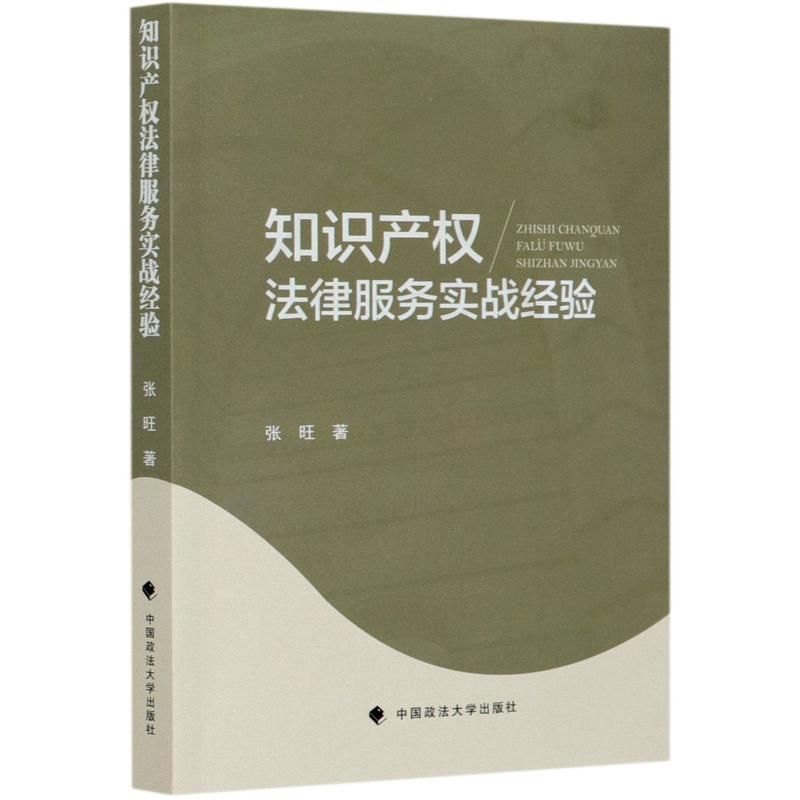 知识产权法律服务实战经验 张旺 书籍