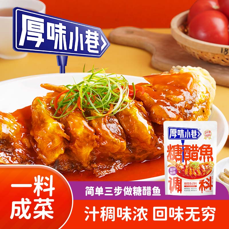 厚味小巷糖醋鱼调料糖醋汁糖醋鲤鱼松鼠桂鱼糖醋菜品调味料包 220g