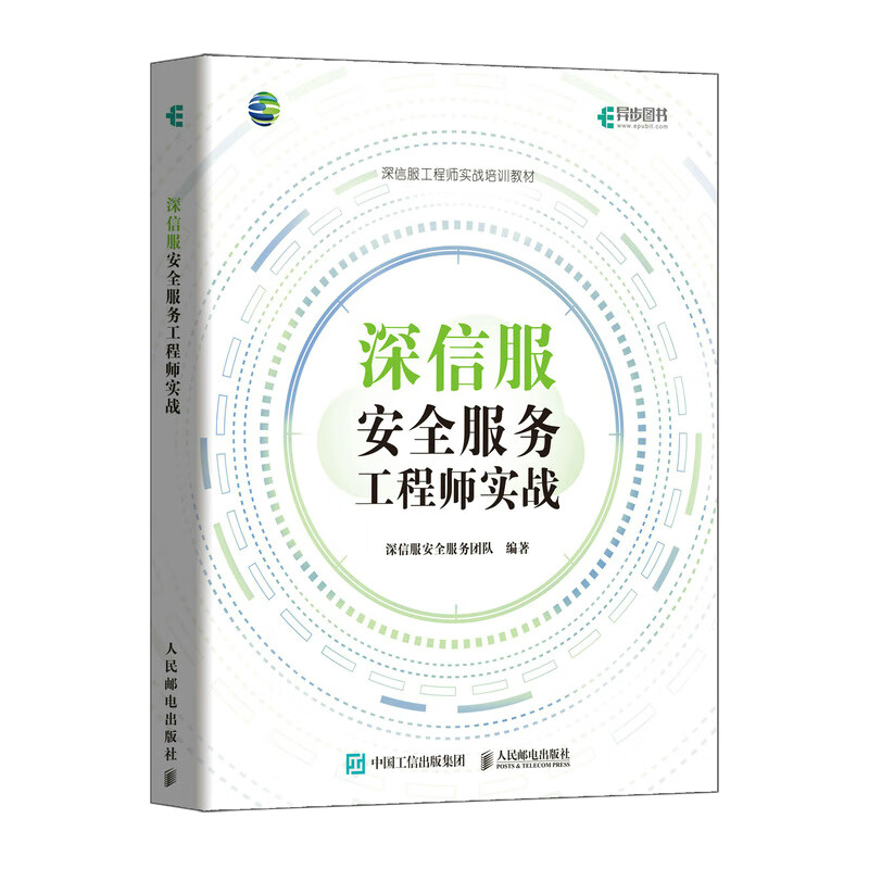 深信服安全服务工程师实战(异步图书出品)详情图