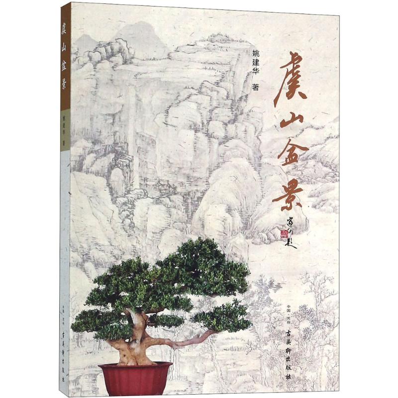 虞山盆景 姚建华  书籍