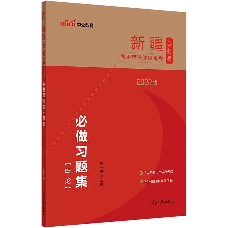 中公教育2022新疆公务员录用考试题库系列：必做习题集申论