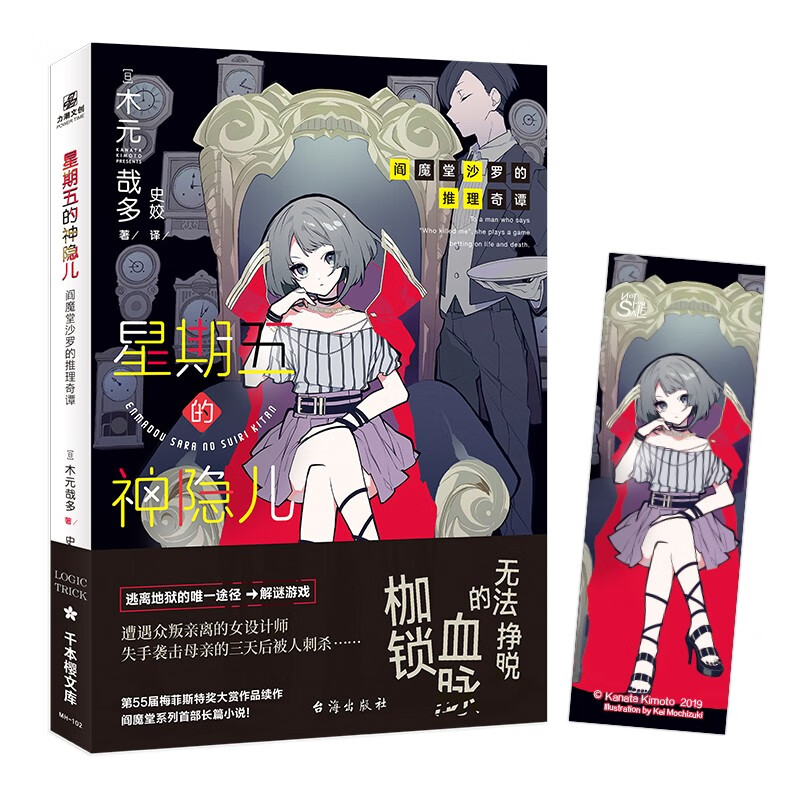 阎魔堂沙罗的推理奇谭 星期五的神隐儿 第