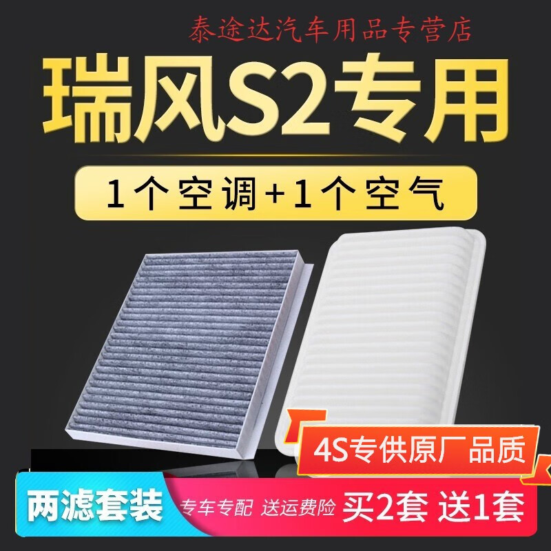 游枫亭适配江淮瑞风s2空气空调滤芯原厂升级空滤15-16-17-18款1.5滤清器 2018年 瑞风s2 排量1.5L