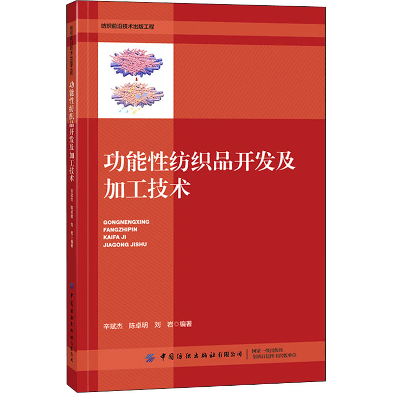 功能性纺织品开发及加工技术 图书