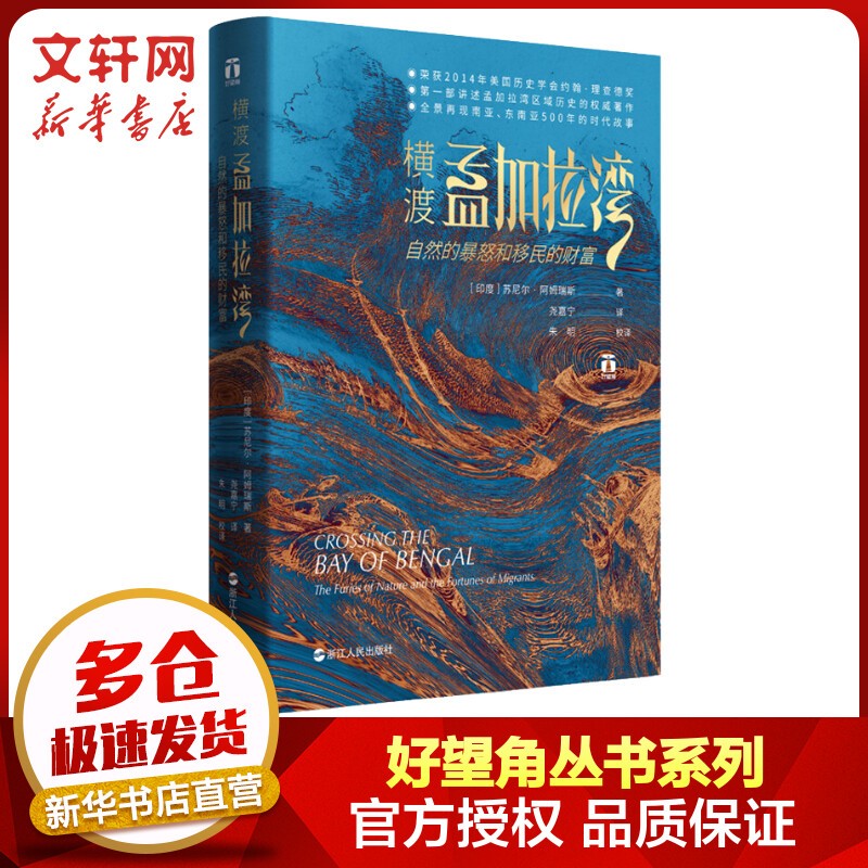 好望角丛书· 横渡孟加拉湾：自然的暴怒和移民的财富