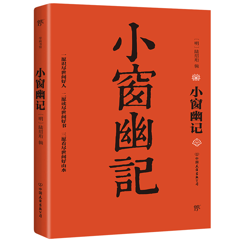 小窗幽记