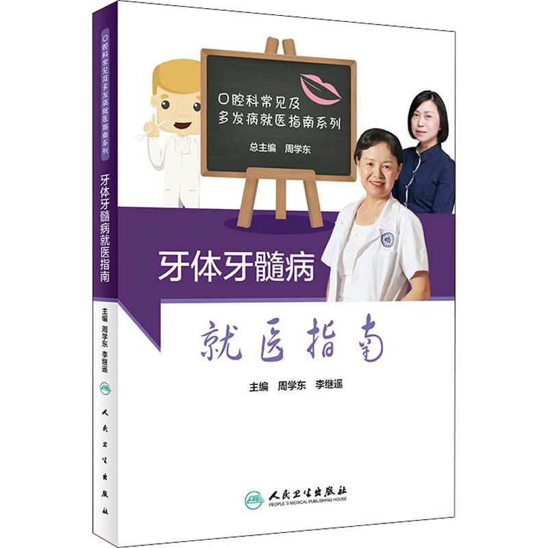 牙体牙髓病就医指南 周学东,李继遥 编 书籍