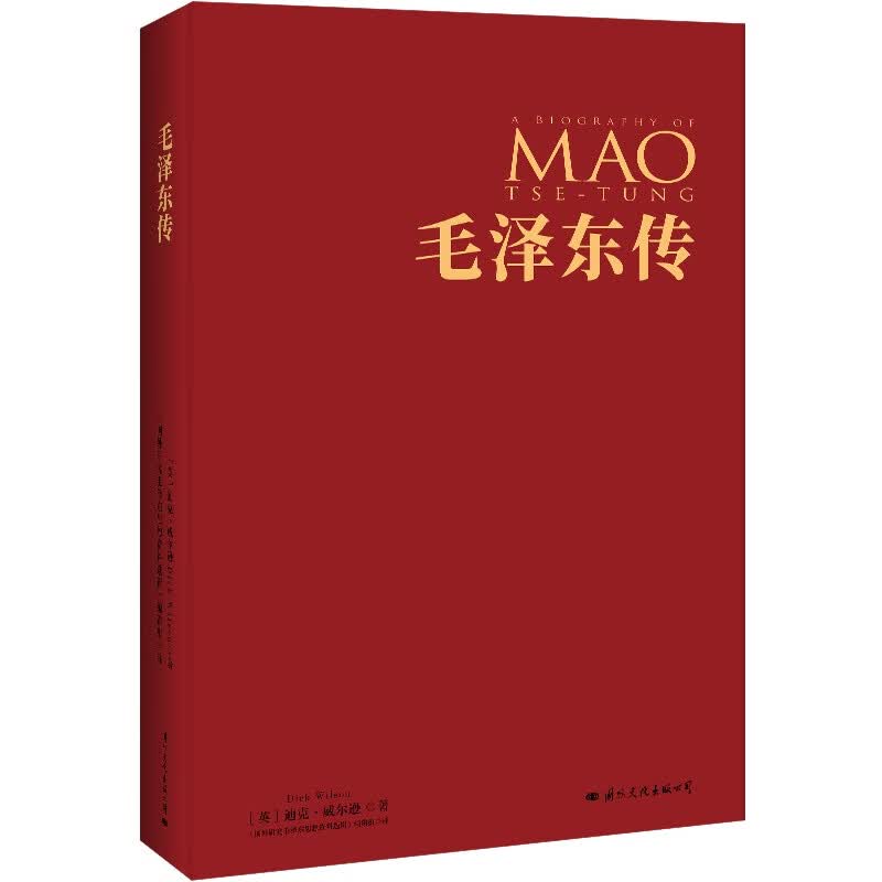 毛泽东传 (英)迪克·威尔逊