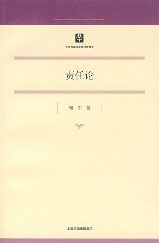 责任论
