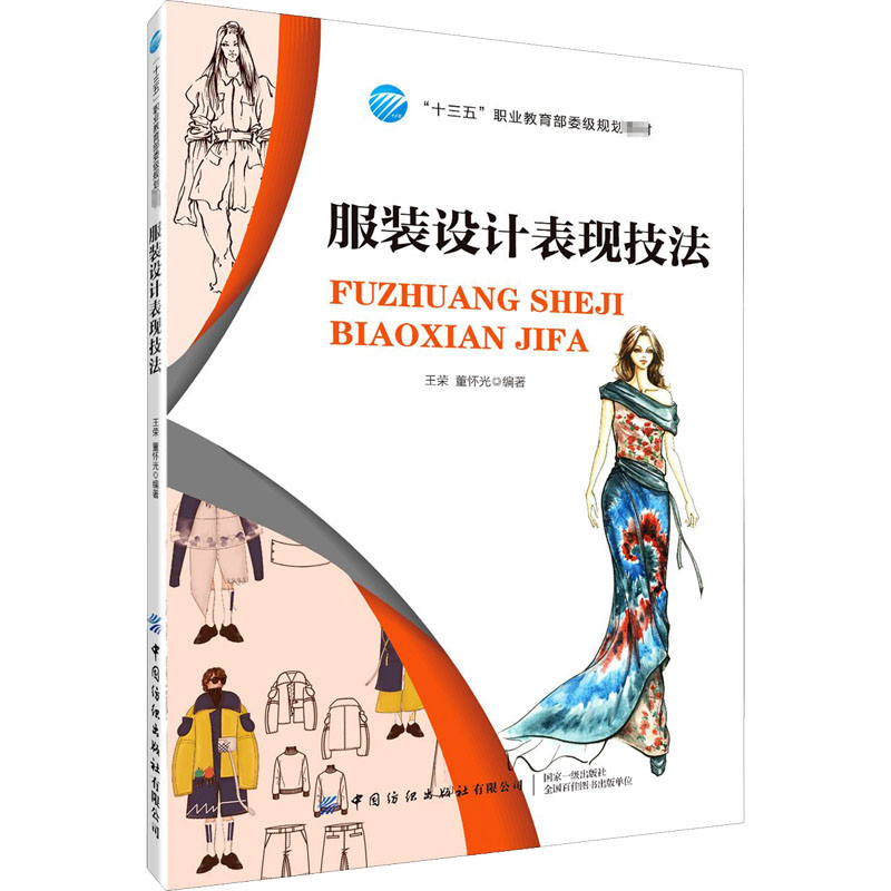 服装设计表现技法 王荣,董怀光 编 书籍