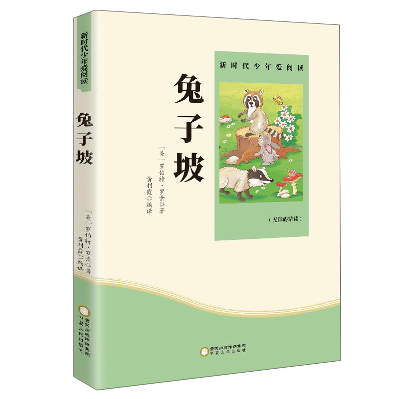 兔子坡 无障碍阅读青少版 享誉世界经典名家文学作品之著