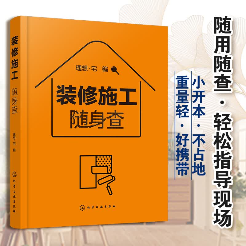 装修施工随身查
