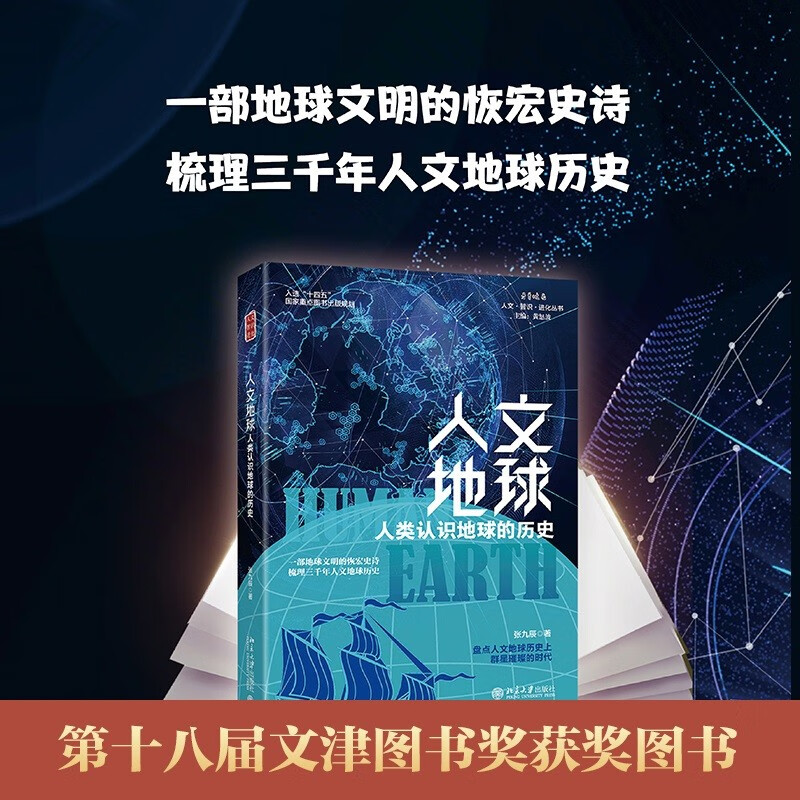 人文地球：人类认识地球的历史 文津奖获奖图书 一部地球文明的恢弘史诗