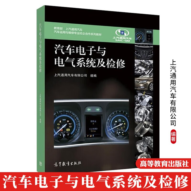 包邮 汽车电子与电气系统及检修 上汽通用汽车有限公司 高等教育出版社