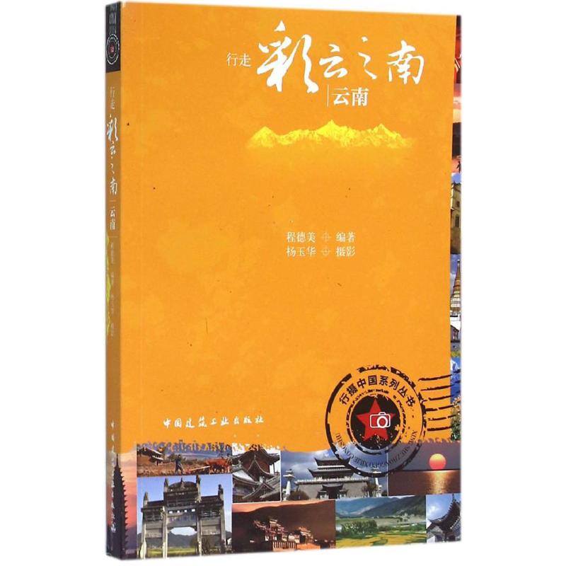 行走彩云之南 程德美 编 书籍