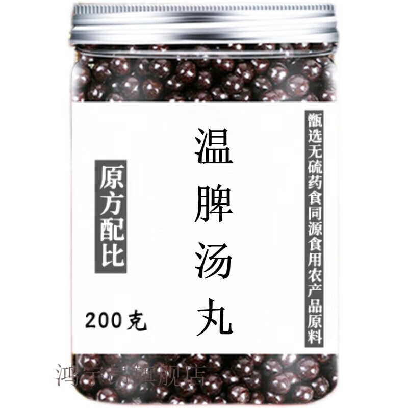 温脾丸 道地无硫食同源 汉方系列 真材实料 科学配比 发1瓶