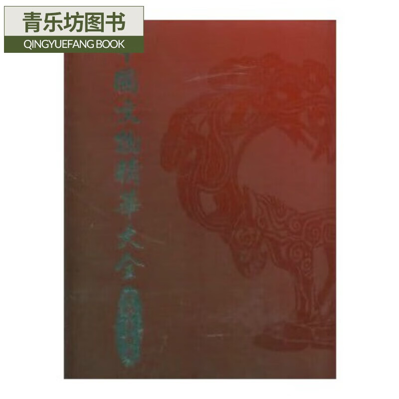 预售 史樹青 中國文物精華大全(金銀玉石卷) 中国台湾商務