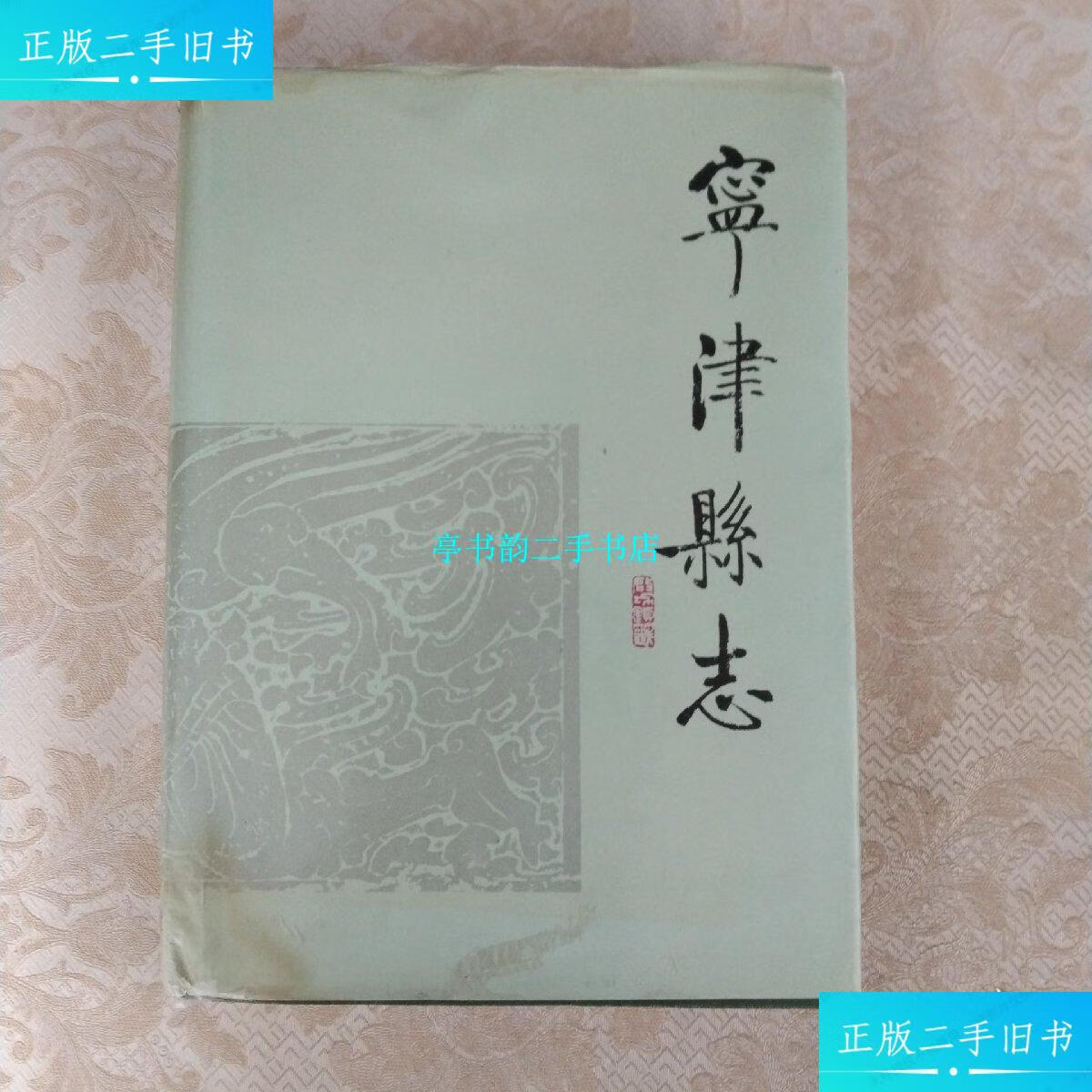 【二手9成新】宁津县志 /山东省宁津县史志编纂委员会 齐鲁书出版社