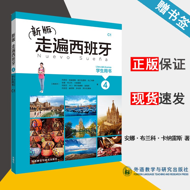 现货 新版走遍西班牙4 学生用书 安娜·布兰科·卡纳雷斯 外语教学与研究出版社