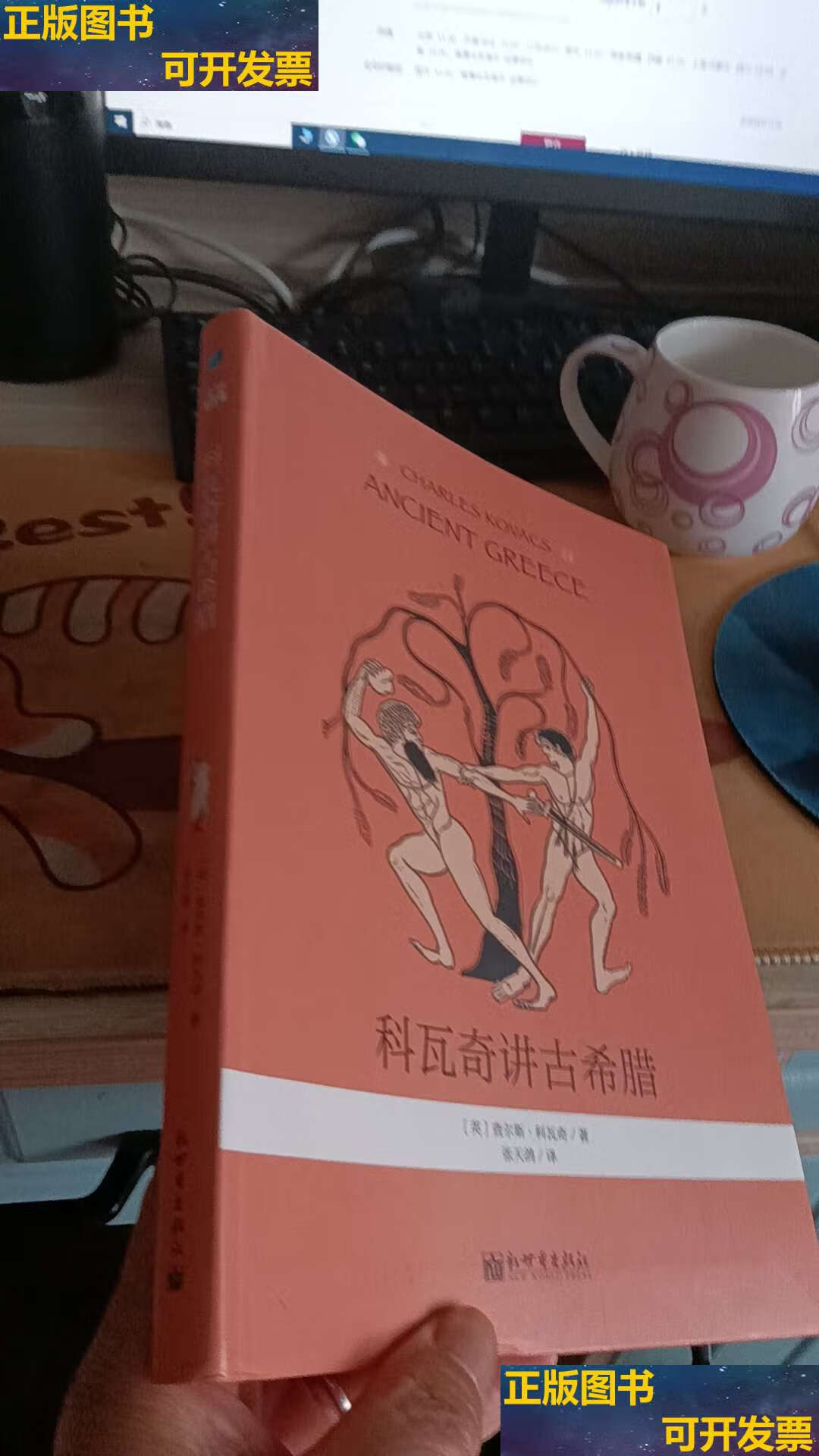 【二手书9成新】科瓦奇讲古希腊 /[英]查尔斯·科瓦奇 新世界