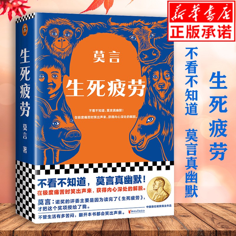 【正版现货】生死疲劳 新版 不看不知道，莫言真幽默！在极度痛苦时笑出声来，获得内心深处的解脱。
