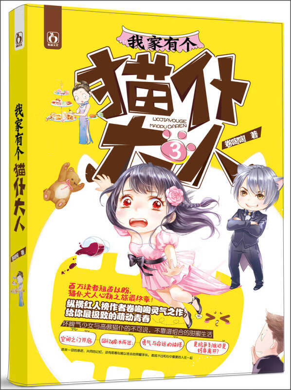 我家有个猫仆大人3【正版好书】