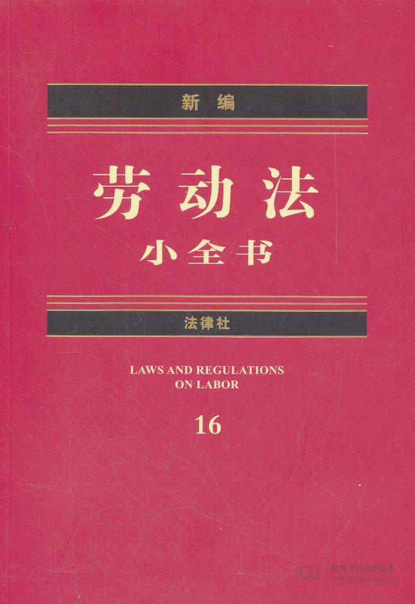 新编劳动法小全书【正版图书】