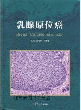 乳腺原位癌,邵志敏,复旦大学出版社有限公司,9787309132526怎么看?