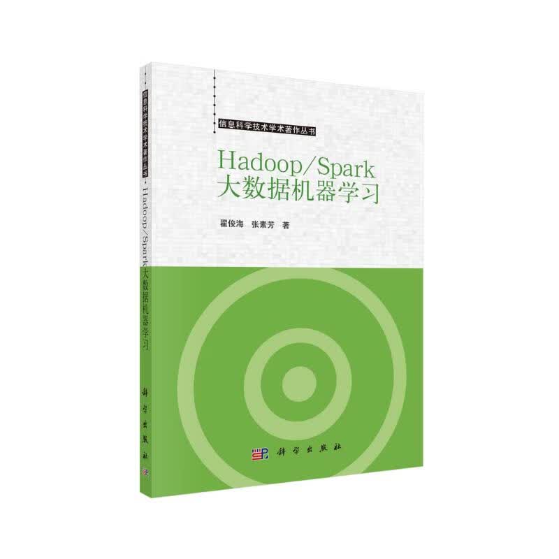 Hadoop/Spark大数据机器学习详情图