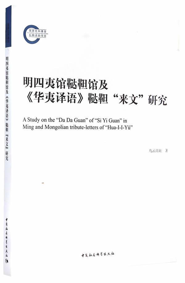 明四夷馆鞑靼馆及华夷译语鞑靼来文研究/乌云高娃/中国社会科学出版社