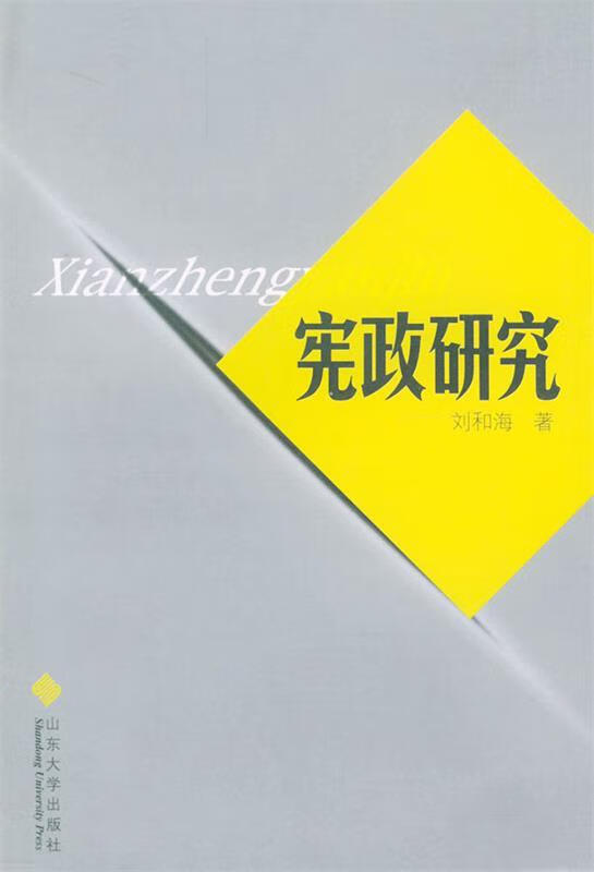 宪政研究【稀缺图书,放心购买】
