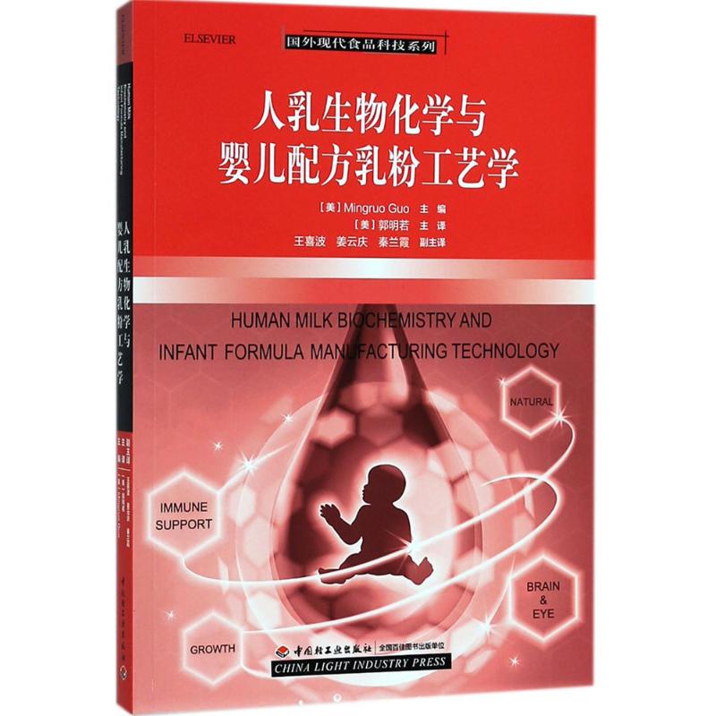 人乳生物化学与婴儿配方乳粉工艺学 (美)郭明若 主编译 书籍