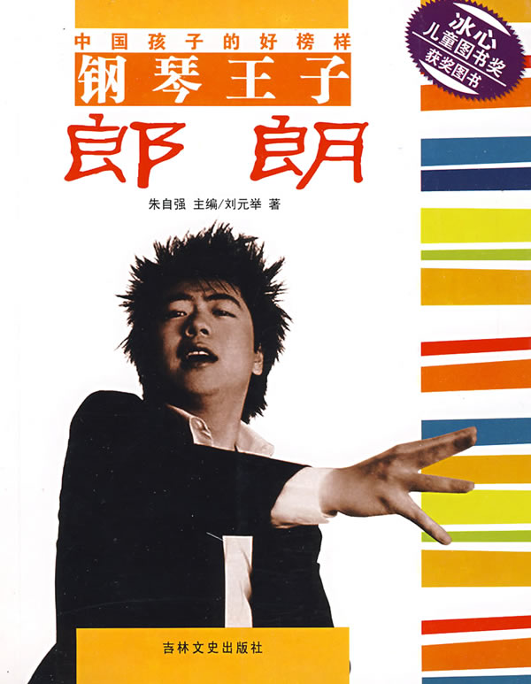 中国孩子的好榜样钢琴王子 朗朗 刘元举【正版书籍,畅读优品】