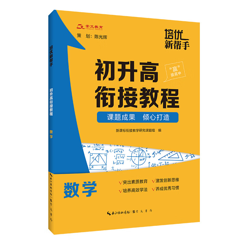 培优新帮手/初升高衔接教程 数学