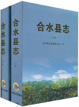 正版现货合水县志(装) 合水县志编纂委员会 编 9787807144908