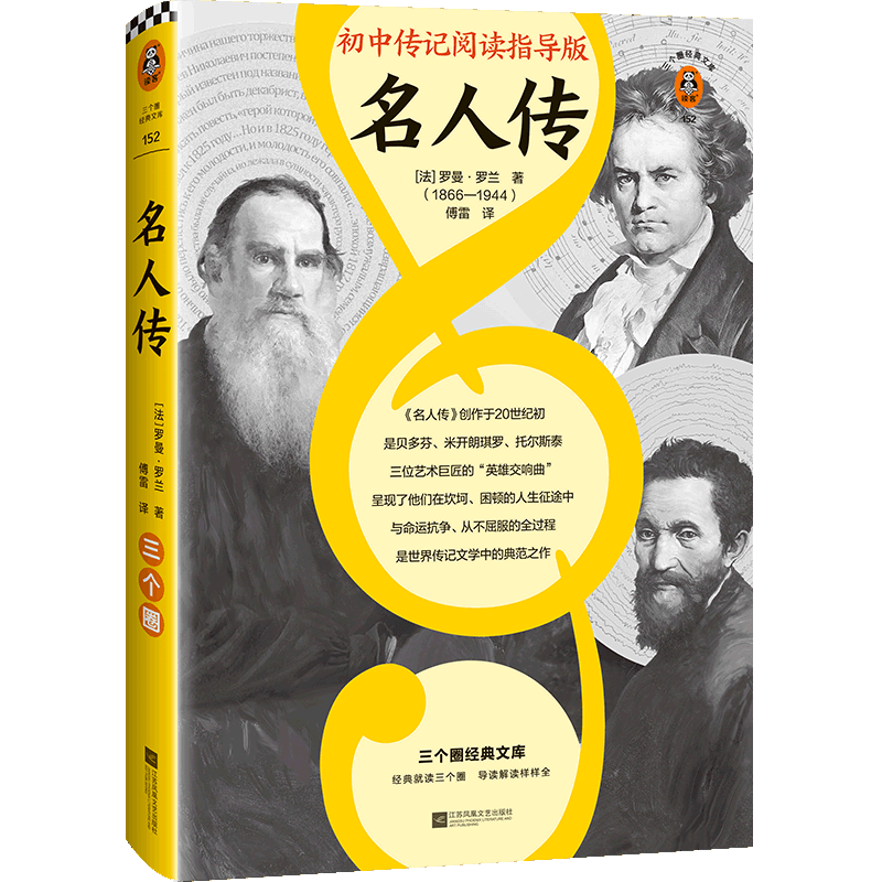 名人传(初中传记阅读指导版)