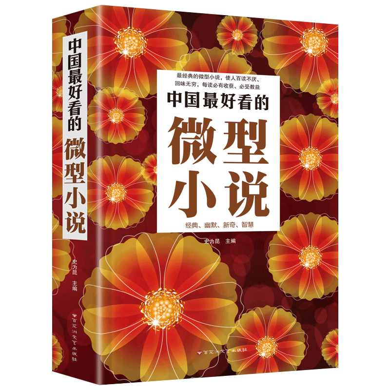 中国好看的微型小说(单卷)