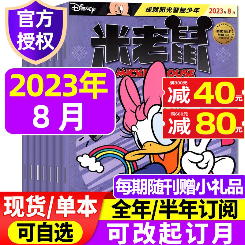 米老鼠杂志2023年1-12月全年订阅（另有1-8月现货/2022全年珍藏/2021年打包/新期打包可选 ）史高治迪士尼卡通动漫益智早教儿童读物故事绘本过期刊 2023年8月【带赠品】